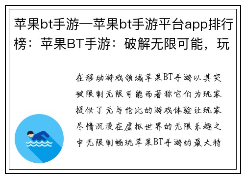 苹果bt手游—苹果bt手游平台app排行榜：苹果BT手游：破解无限可能，玩转畅爽世界