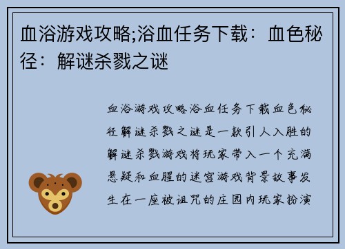 血浴游戏攻略;浴血任务下载：血色秘径：解谜杀戮之谜