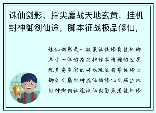 诛仙剑影，指尖鏖战天地玄黄，挂机封神御剑仙途，脚本征战极品修仙，一键飞升仙灵乱舞，脚本纵横