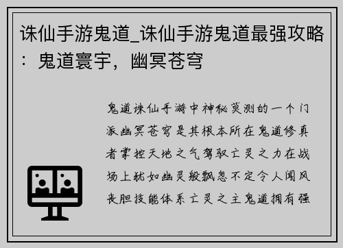 诛仙手游鬼道_诛仙手游鬼道最强攻略：鬼道寰宇，幽冥苍穹