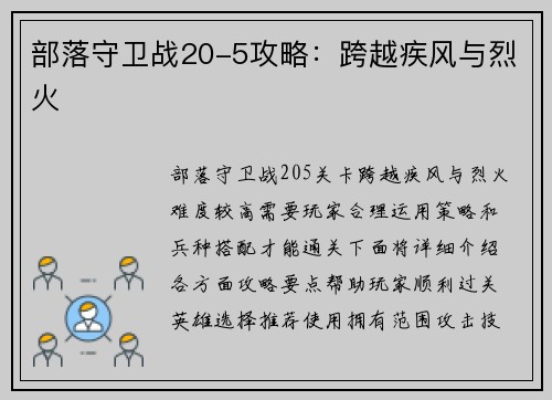 部落守卫战20-5攻略：跨越疾风与烈火