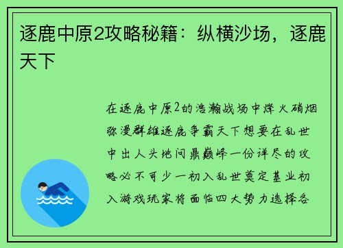 逐鹿中原2攻略秘籍：纵横沙场，逐鹿天下