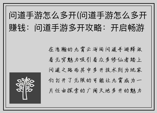 问道手游怎么多开(问道手游怎么多开赚钱：问道手游多开攻略：开启畅游九霄的无限可能)