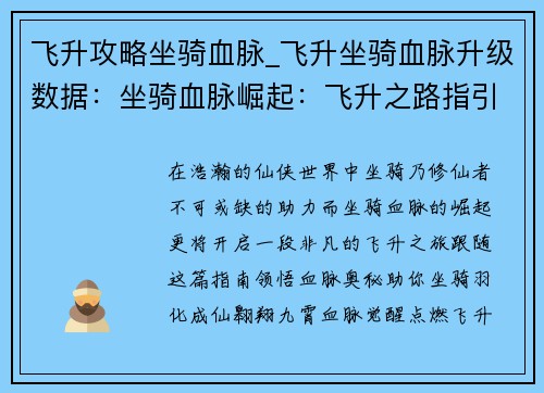 飞升攻略坐骑血脉_飞升坐骑血脉升级数据：坐骑血脉崛起：飞升之路指引