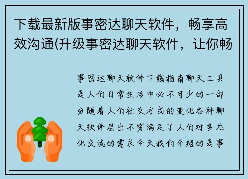 下载最新版事密达聊天软件，畅享高效沟通(升级事密达聊天软件，让你畅享高效沟通)