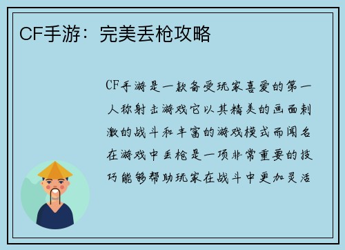 CF手游：完美丢枪攻略