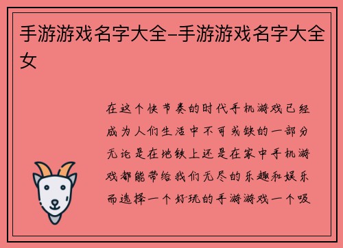 手游游戏名字大全-手游游戏名字大全女