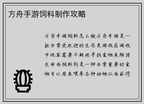 方舟手游饲料制作攻略