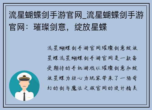 流星蝴蝶剑手游官网_流星蝴蝶剑手游官网：璀璨剑意，绽放星蝶