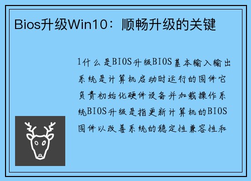 Bios升级Win10：顺畅升级的关键