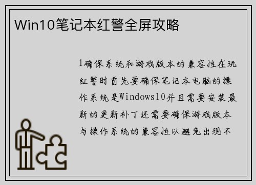 Win10笔记本红警全屏攻略