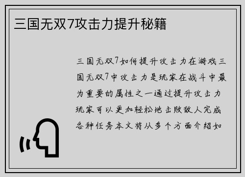 三国无双7攻击力提升秘籍