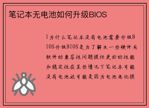 笔记本无电池如何升级BIOS