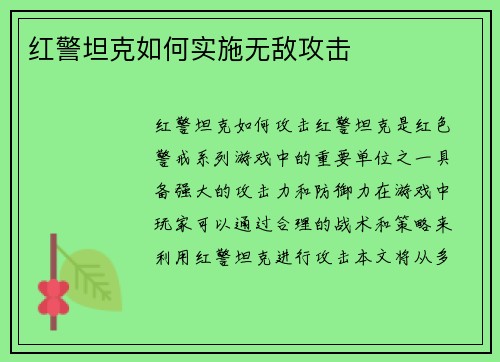 红警坦克如何实施无敌攻击