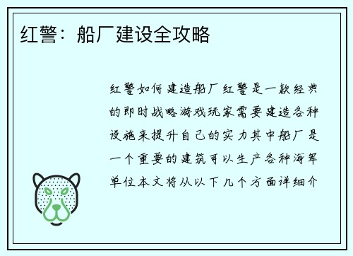 红警：船厂建设全攻略