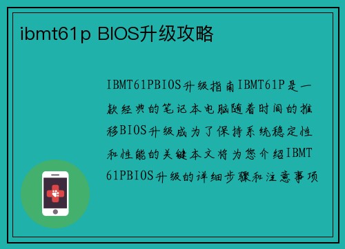 ibmt61p BIOS升级攻略