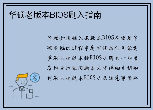 华硕老版本BIOS刷入指南