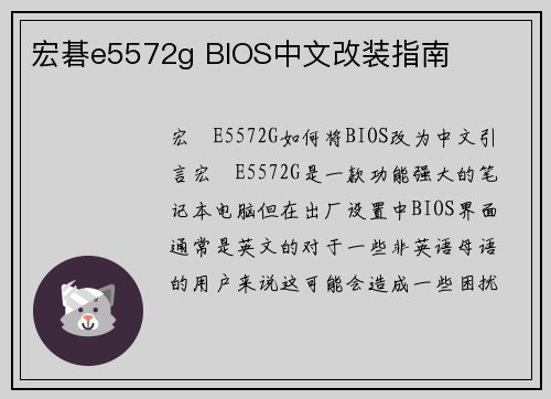 宏碁e5572g BIOS中文改装指南