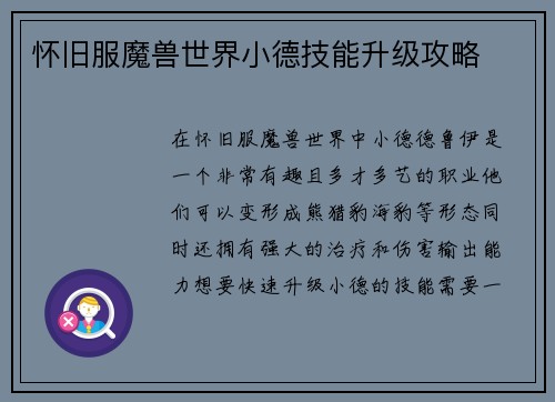 怀旧服魔兽世界小德技能升级攻略